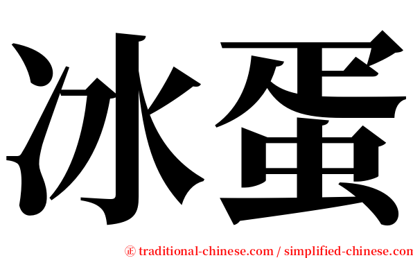 冰蛋 serif font