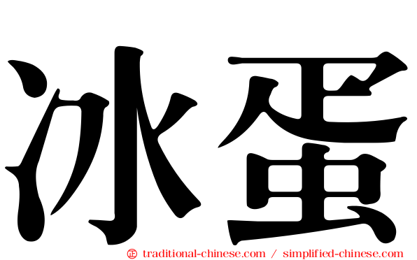 冰蛋