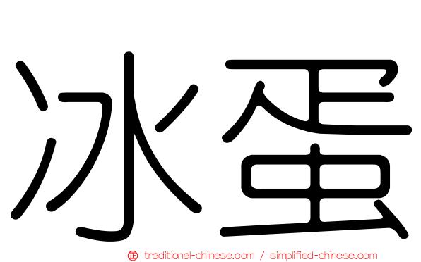 冰蛋