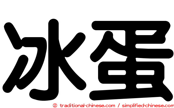 冰蛋