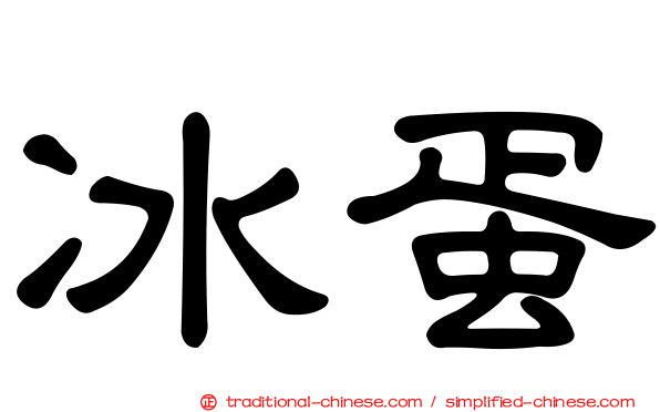 冰蛋