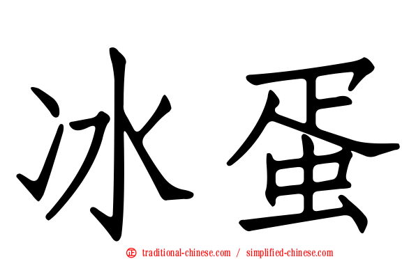 冰蛋
