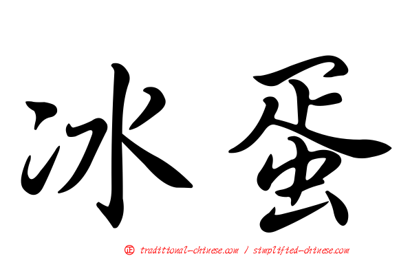 冰蛋