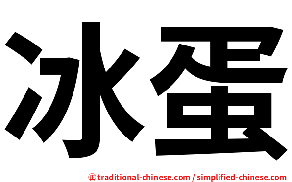 冰蛋
