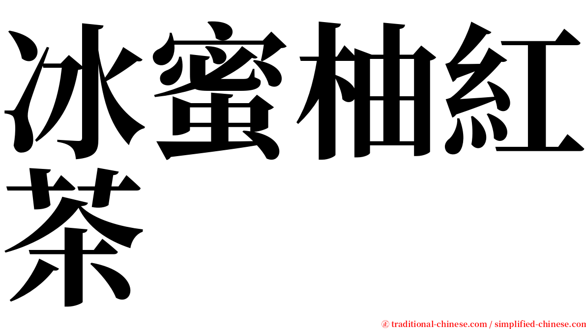冰蜜柚紅茶 serif font