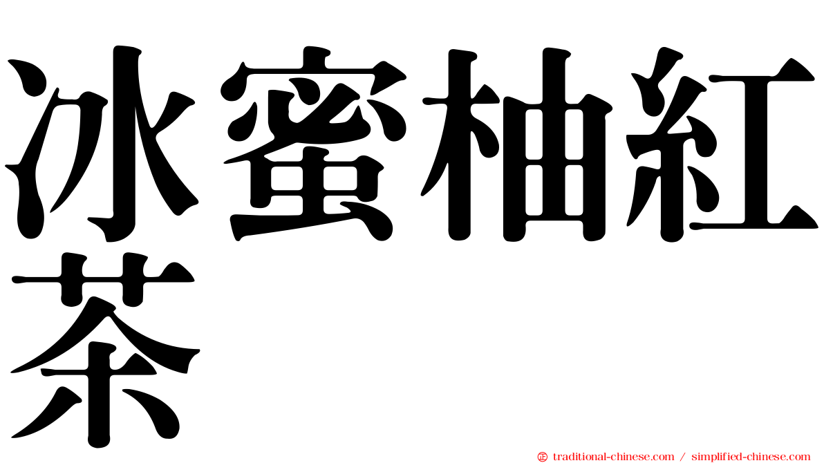冰蜜柚紅茶
