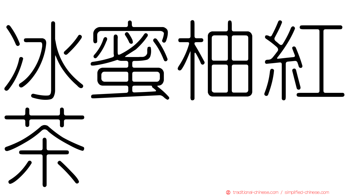 冰蜜柚紅茶