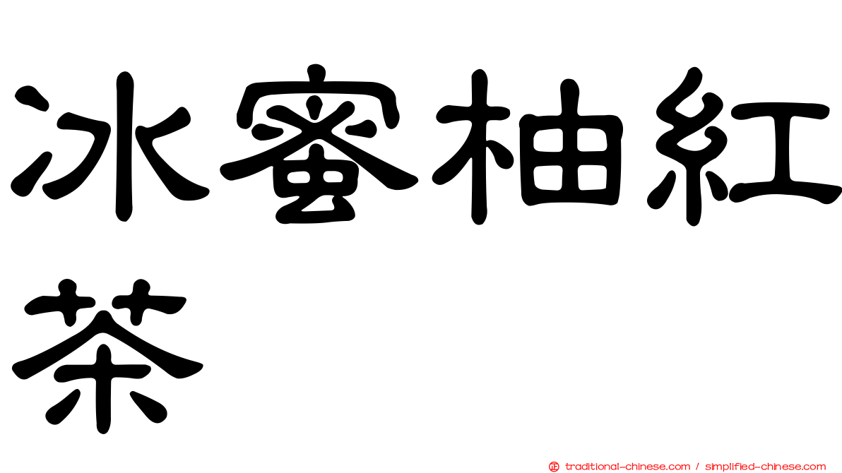 冰蜜柚紅茶
