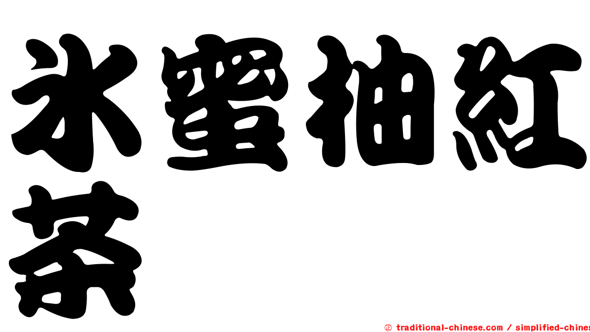 冰蜜柚紅茶