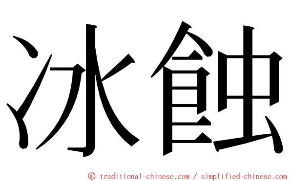 冰蝕 ming font
