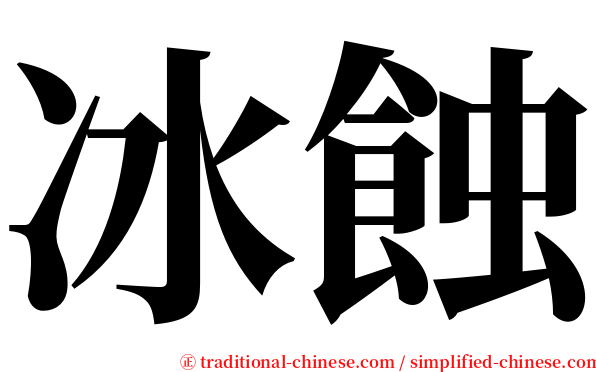 冰蝕 serif font