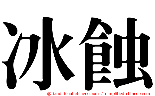 冰蝕