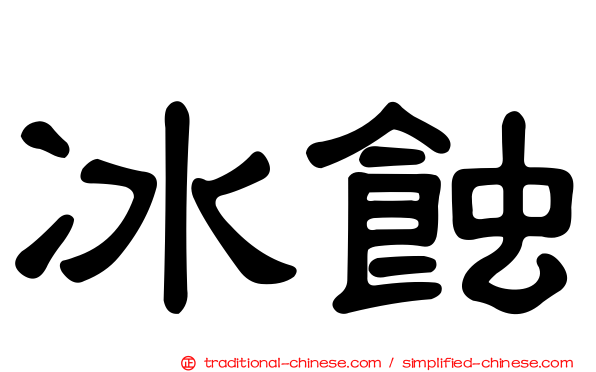 冰蝕