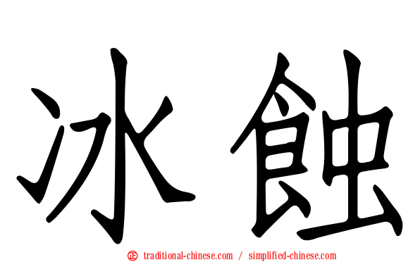 冰蝕