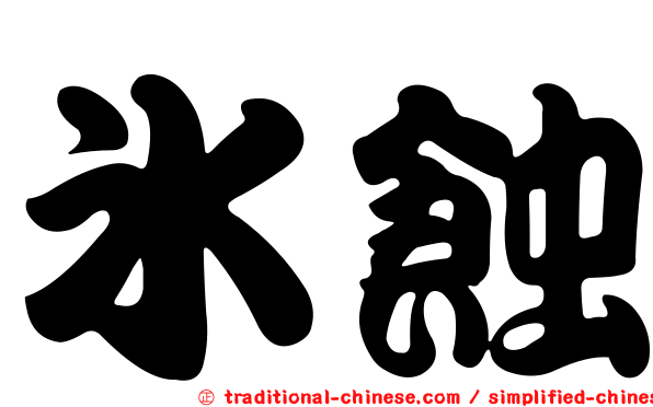 冰蝕