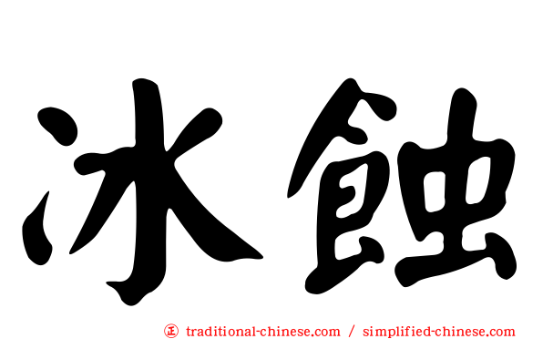 冰蝕