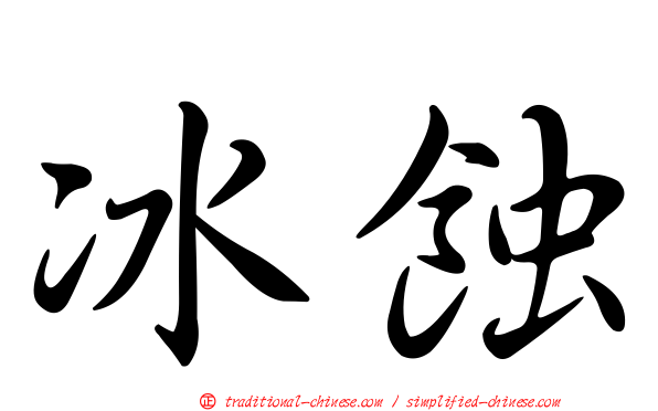 冰蝕