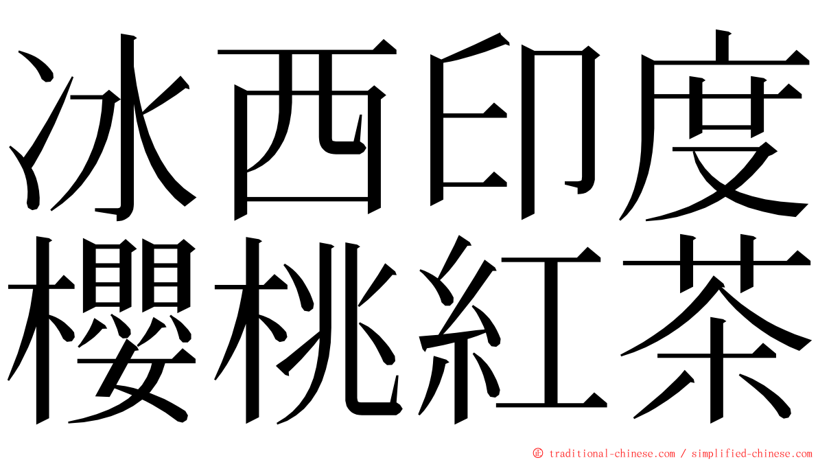 冰西印度櫻桃紅茶 ming font