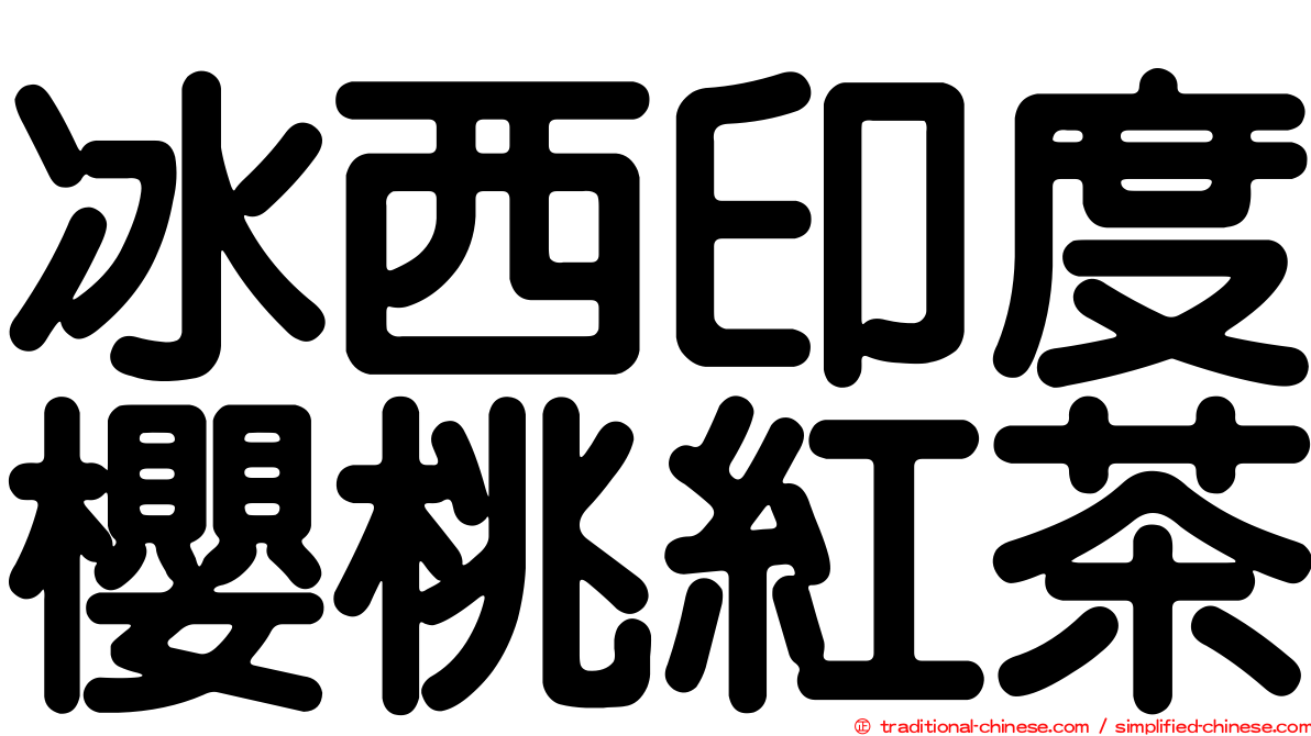 冰西印度櫻桃紅茶