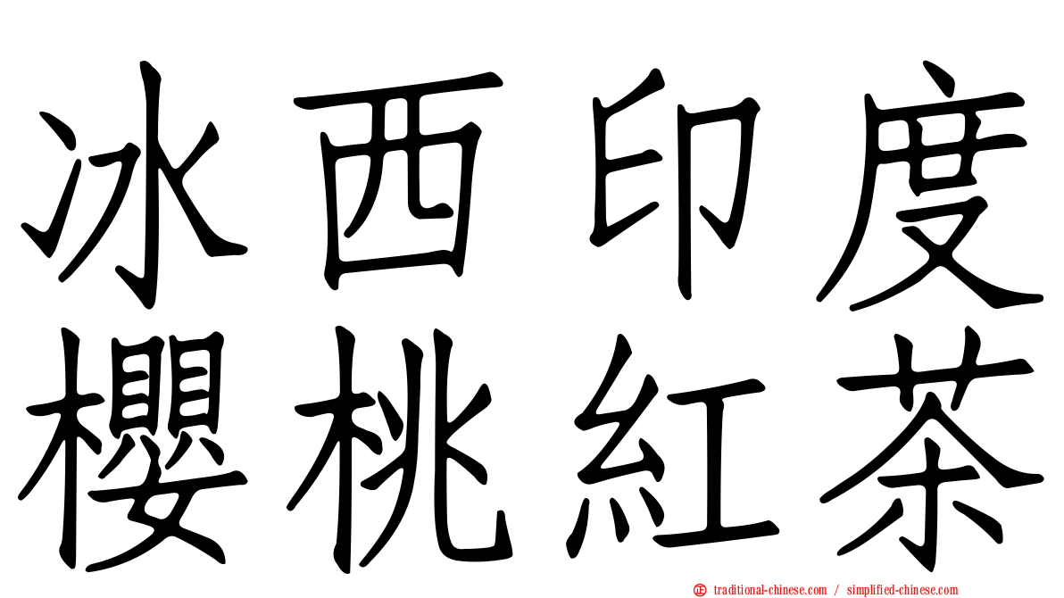 冰西印度櫻桃紅茶