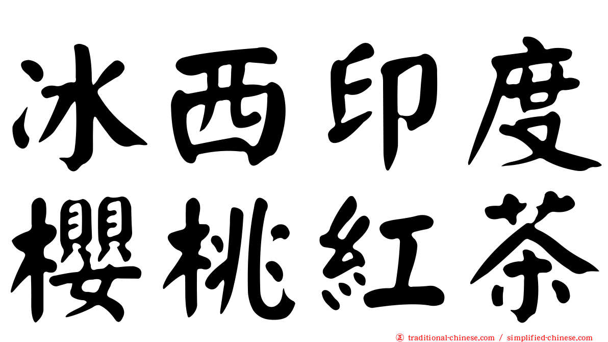冰西印度櫻桃紅茶