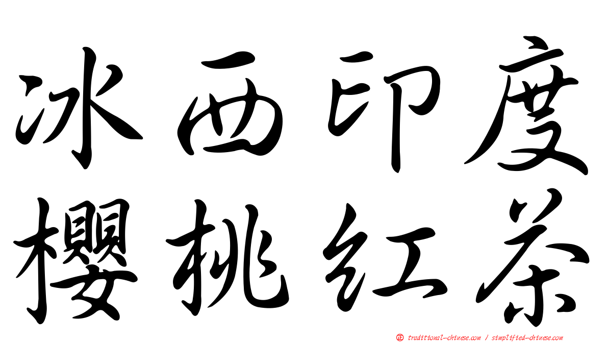 冰西印度櫻桃紅茶