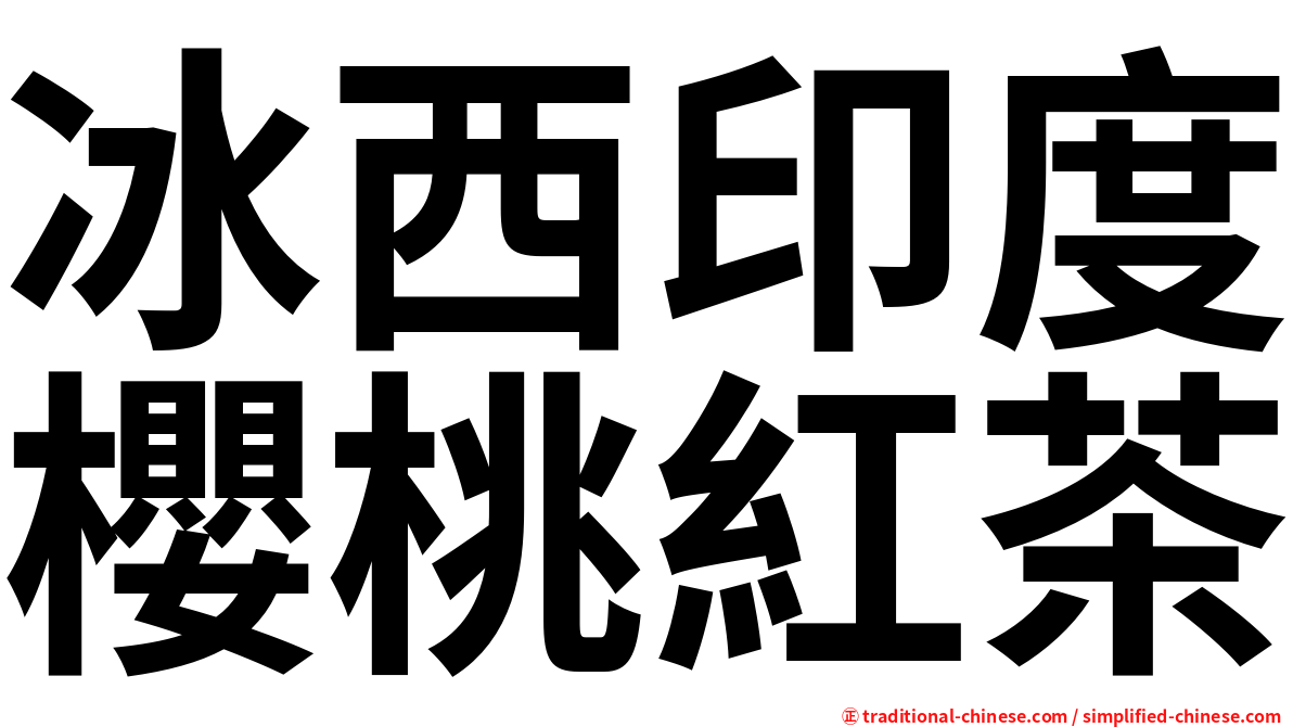 冰西印度櫻桃紅茶