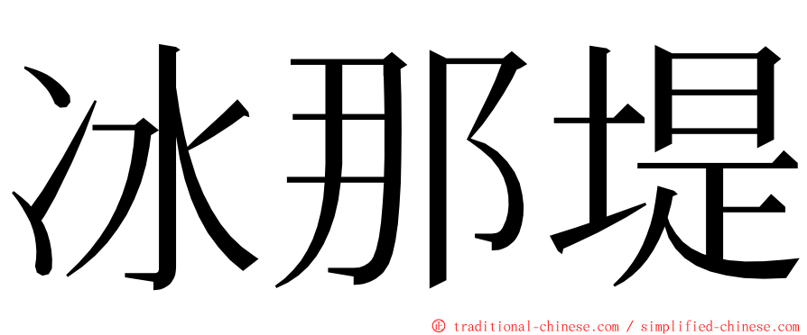 冰那堤 ming font