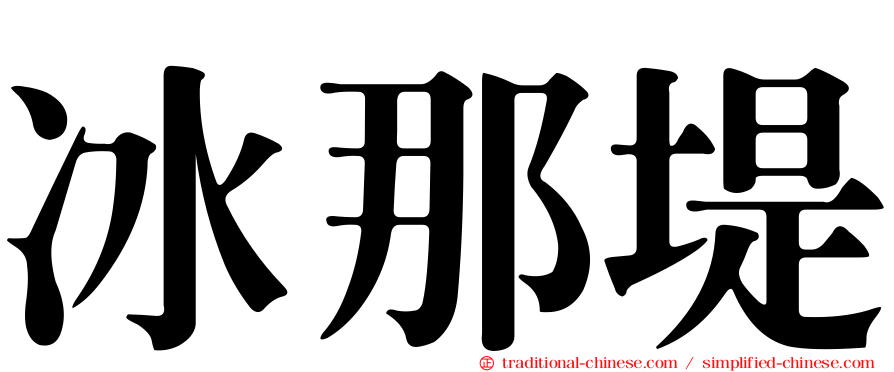 冰那堤