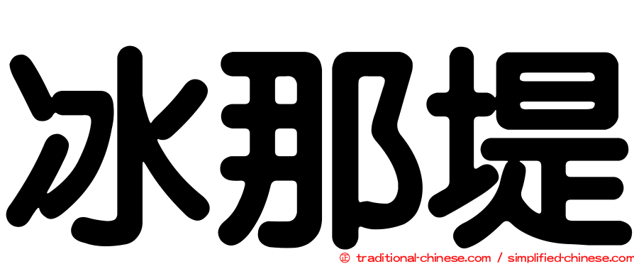 冰那堤