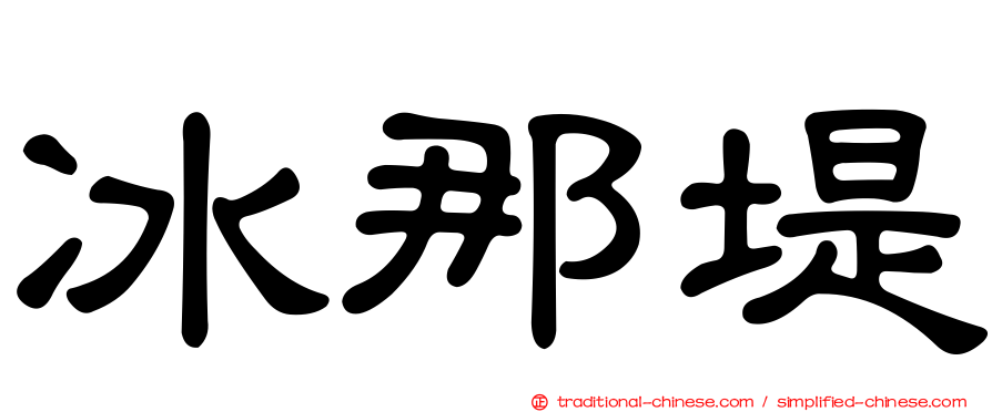 冰那堤