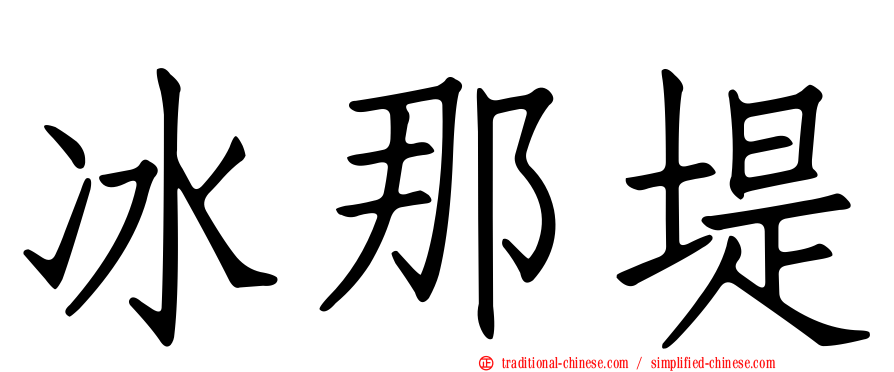 冰那堤