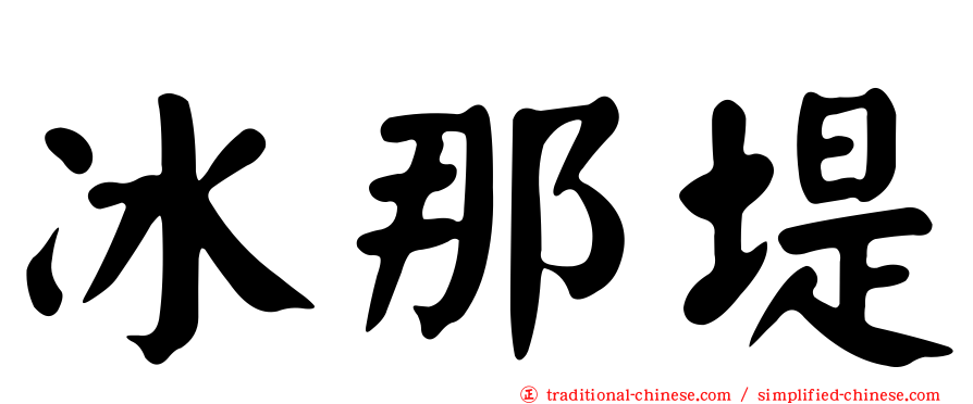 冰那堤