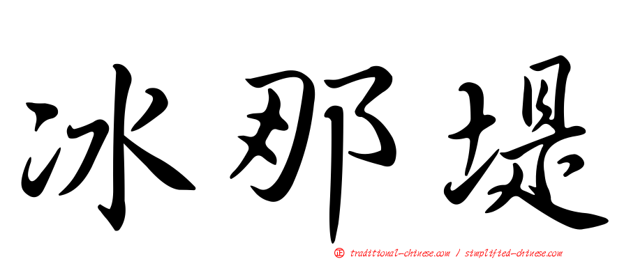 冰那堤