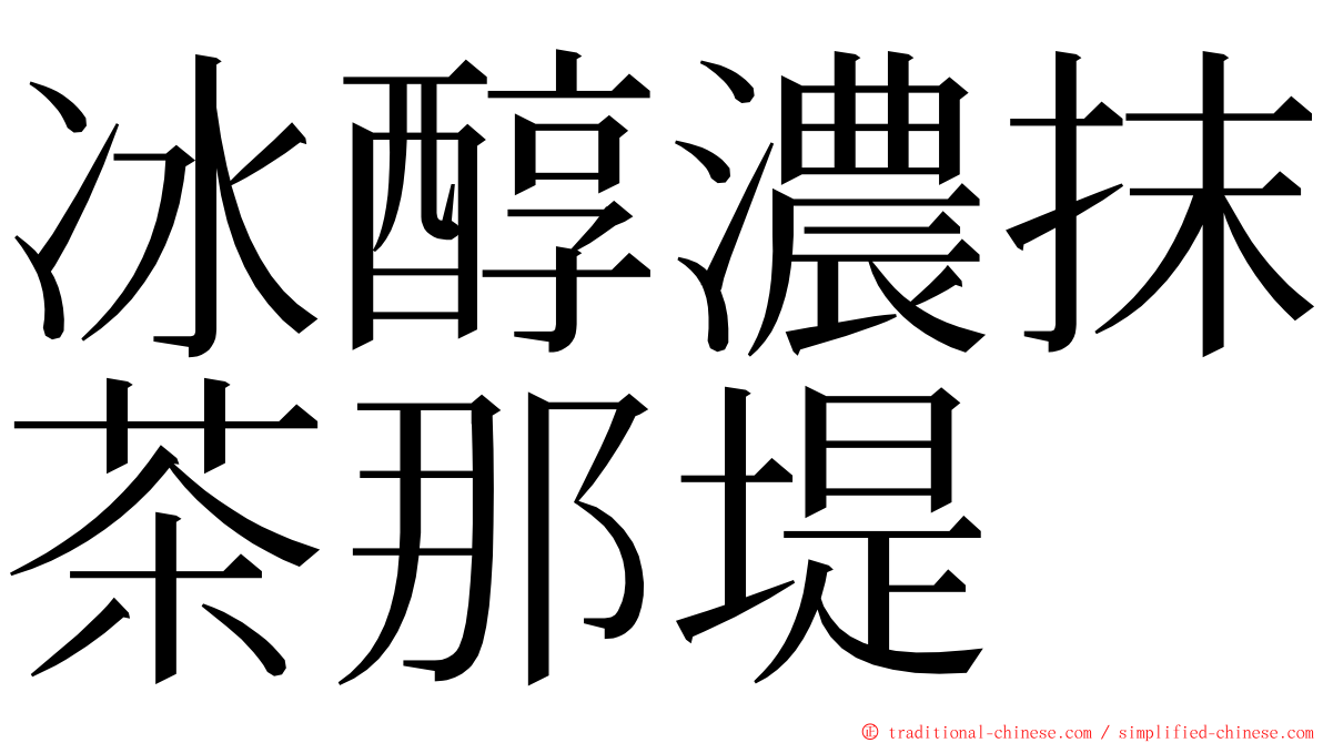 冰醇濃抹茶那堤 ming font