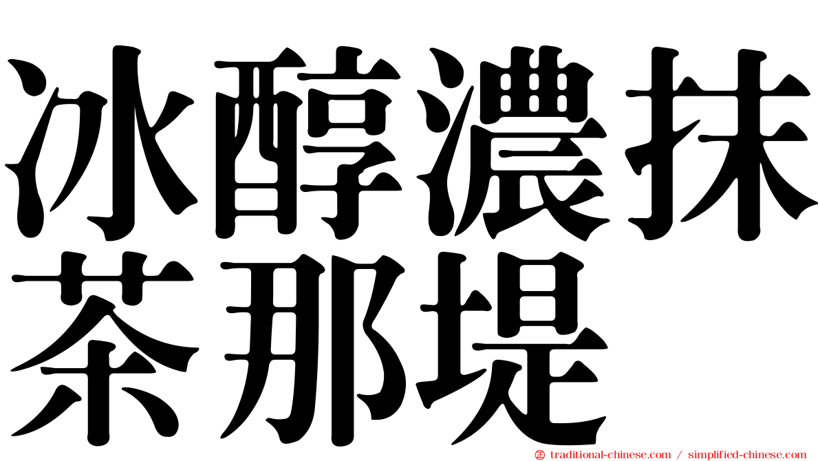 冰醇濃抹茶那堤