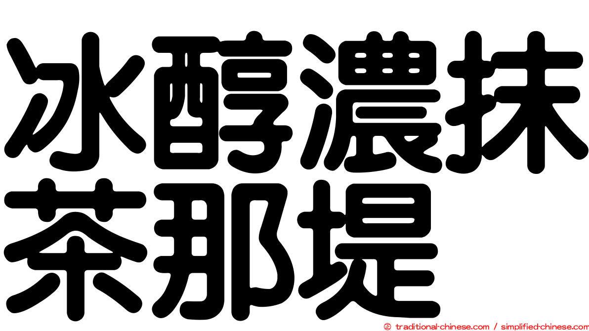 冰醇濃抹茶那堤