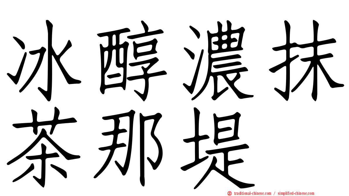 冰醇濃抹茶那堤