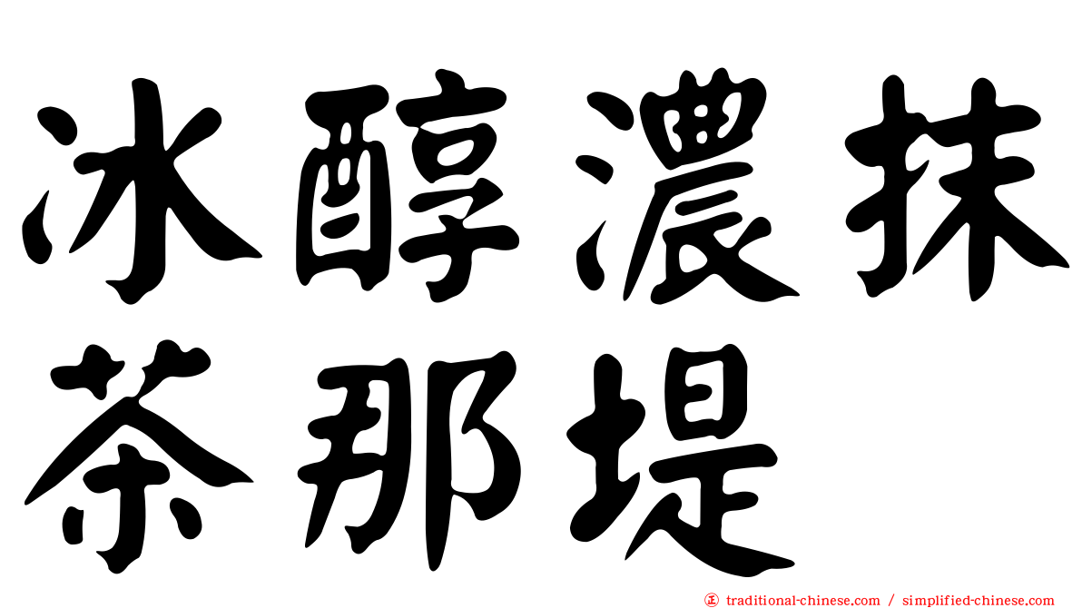 冰醇濃抹茶那堤
