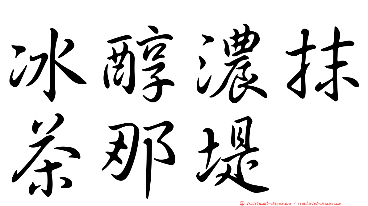 冰醇濃抹茶那堤