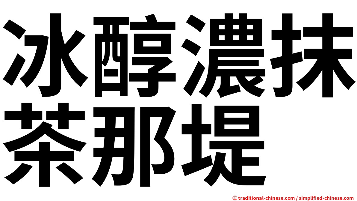冰醇濃抹茶那堤