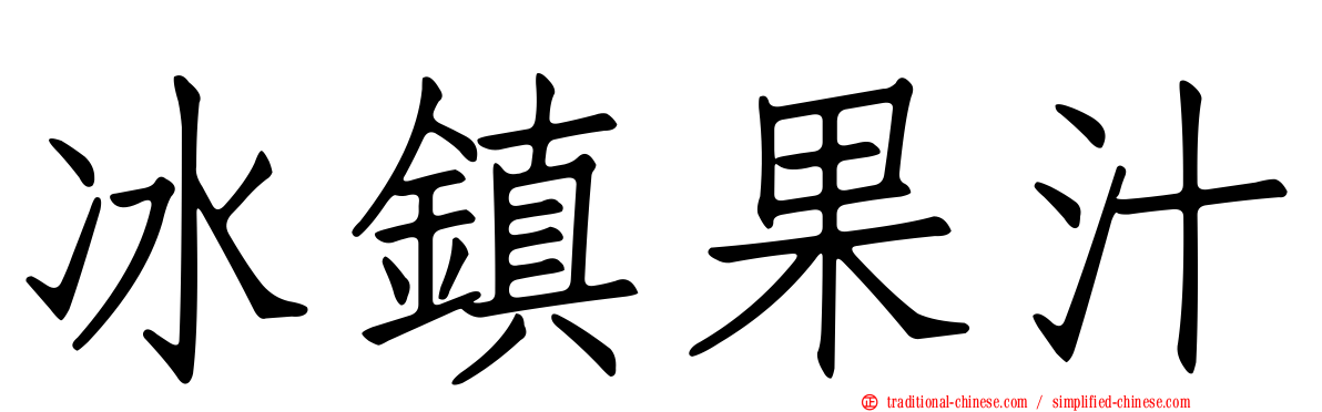 冰鎮果汁