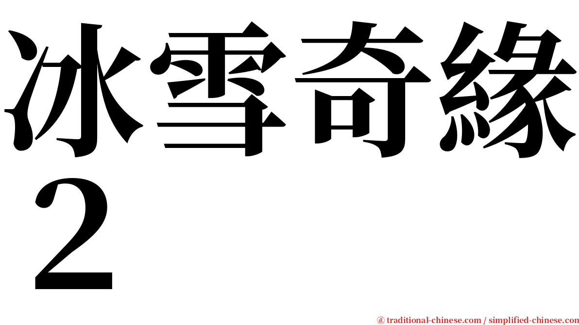 冰雪奇緣２ serif font