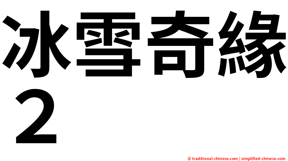 冰雪奇緣２
