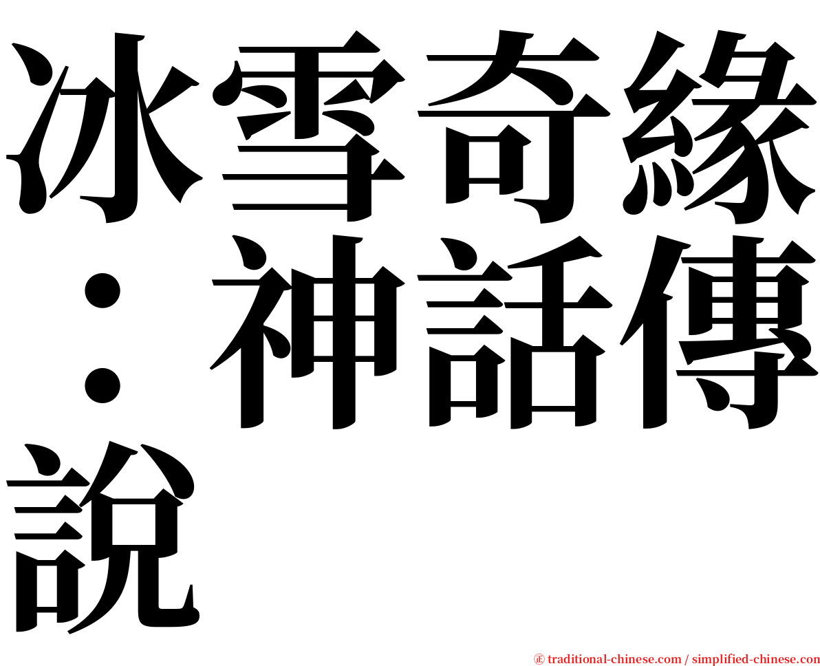 冰雪奇緣：神話傳說 serif font