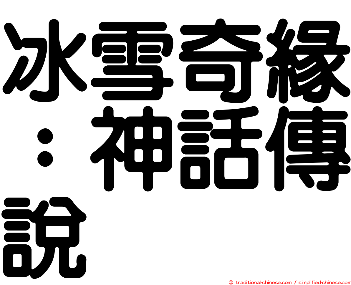 冰雪奇緣：神話傳說
