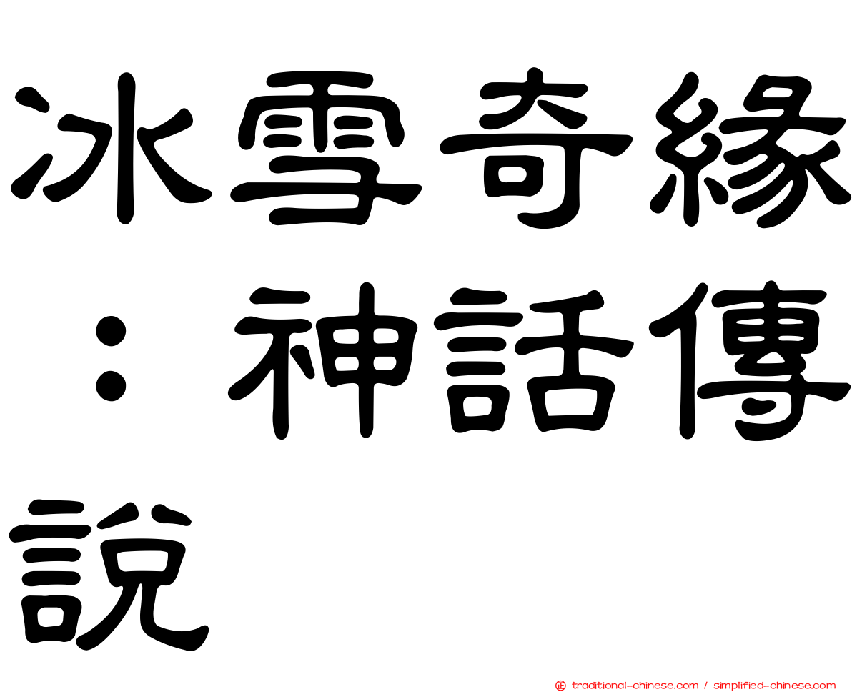 冰雪奇緣：神話傳說