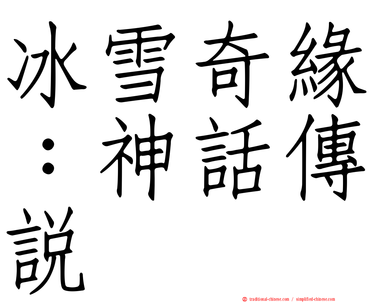 冰雪奇緣：神話傳說