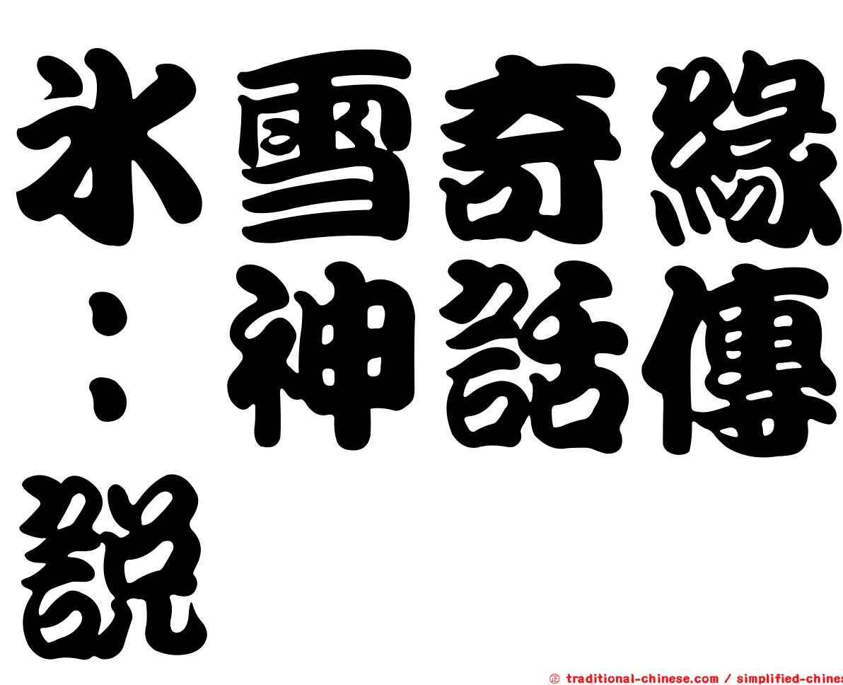 冰雪奇緣：神話傳說