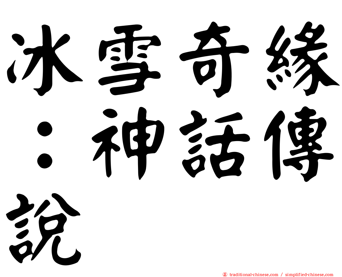 冰雪奇緣：神話傳說